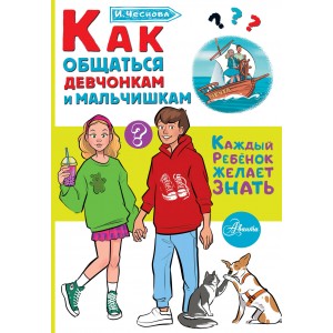 Как общаться девчонкам и мальчишкам