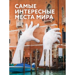 Самые интересные места мира