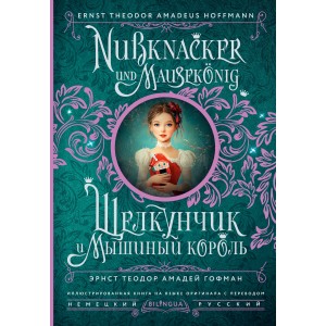 Щелкунчик и Мышиный король = Nussknacker und Mausekönig