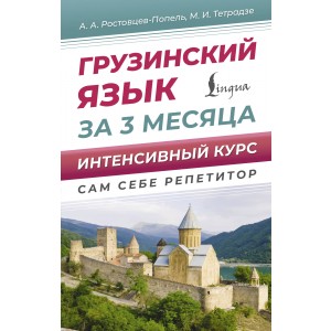 Грузинский язык за 3 месяца. Интенсивный курс