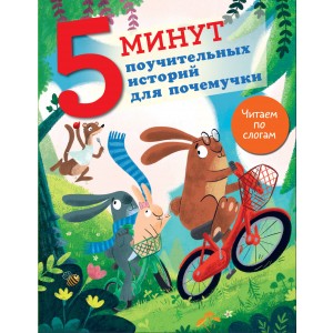 5 минут поучительных истории для почемучки