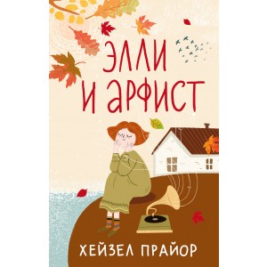 Элли и арфист