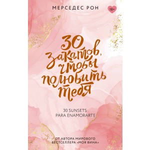 30 закатов, чтобы полюбить тебя
