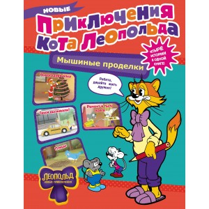 Новые приключения Кота Леопольда. Мышиные проделки: Ремонт в тылу врага. Такси вызывали? Птицы. Ново