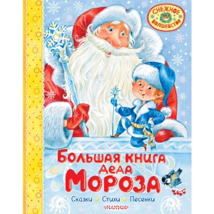 Большая книга Деда Мороза. Сказки. Стихи. Песенки