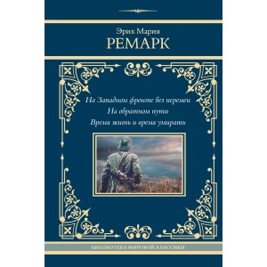 На Западном фронте без перемен. На обратном пути. Время жить и время умирать