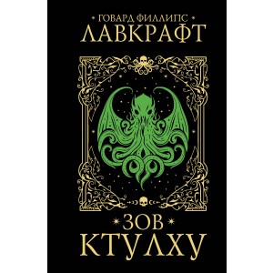 Зов Ктулху