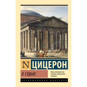 О судьбе
