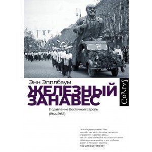 Железный занавес