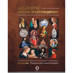Шедевры эпохи Возрождения