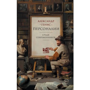 Персоналии: среди современников