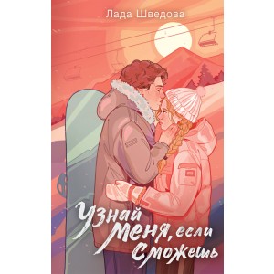 Узнай меня, если сможешь