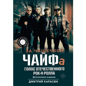 За чашечкой ЧАЙФа. Голос отечественного рок-н-ролла. Дополненное издание