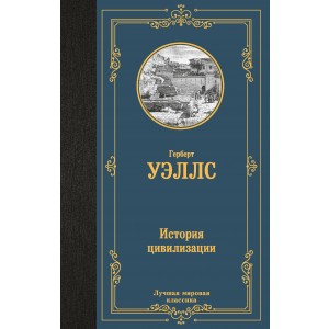 История цивилизации