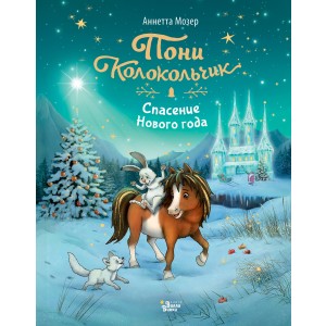 Пони Колокольчик. Спасение Нового года