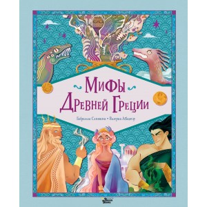 Мифы Древней Греции