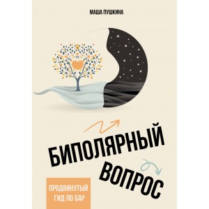 Биполярный вопрос: продвинутый гид по БАР