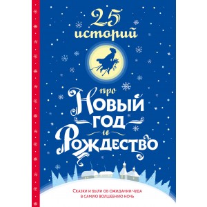 25 историй про Новый год и Рождество