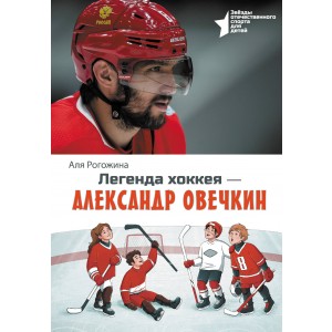 Легенда хоккея — Александр Овечкин