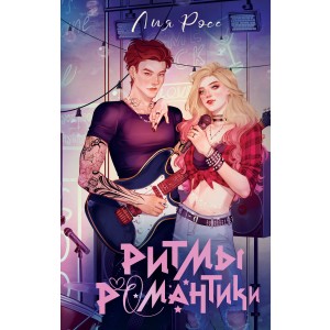 Ритмы романтики