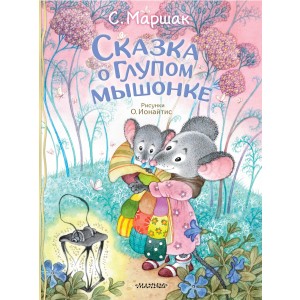 Сказка о глупом мышонке
