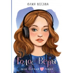 Голос Веры