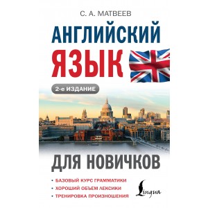 Английский язык для новичков (2-е издание)
