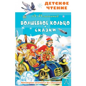 Волшебное кольцо. Сказки