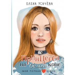Принцесса на белом коне
