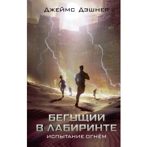 Испытание огнем