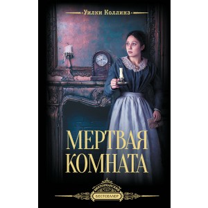 Мертвая комната
