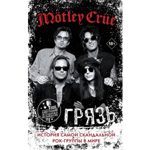 Mötley Crüe. Грязь. История самой скандальной рок-группы в мире 18+