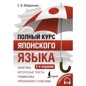 Полный курс японского языка + аудиоприложение (2-е издание)