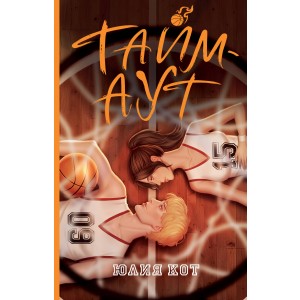 Тайм-аут
