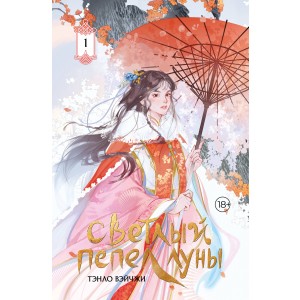 Светлый пепел луны. Книга 1 (коллекционное издание)