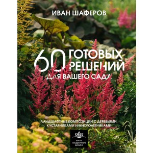 60 готовых решений для вашего сада. Ландшафтные композиции с деревьями, кустарниками и многолетникам