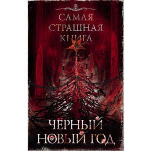 Самая страшная книга. Черный Новый год
