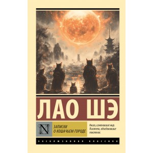 Записки о Кошачьем городе