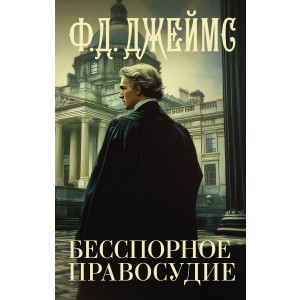Бесспорное правосудие