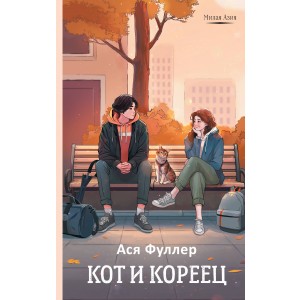 Кот и кореец