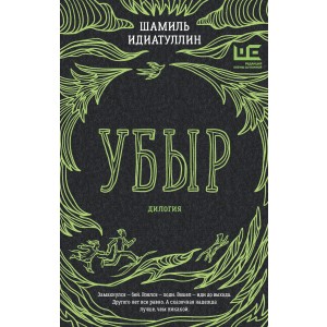 Убыр: дилогия