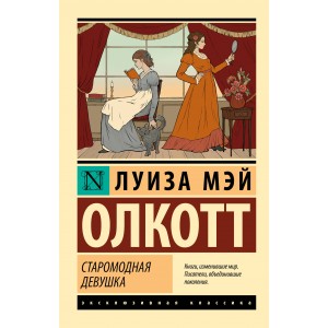 Старомодная девушка
