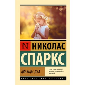 Дважды два