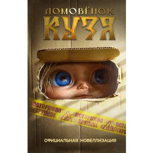 Домовёнок Кузя. Официальная новеллизация