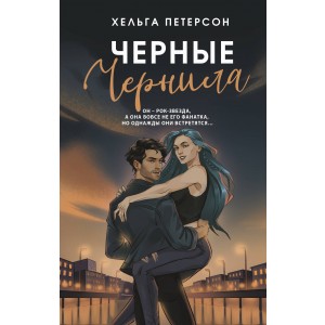 Черные чернила