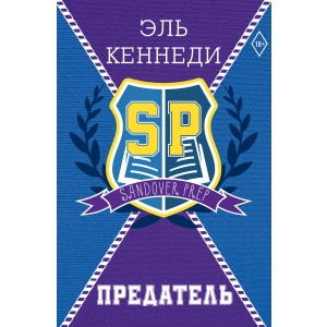 Предатель