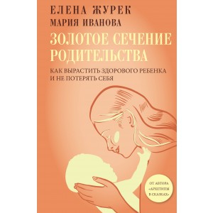 Золотое сечение родительства. Как вырастить здорового ребенка и не потерять себя