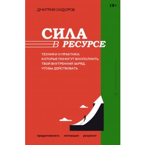 Сила в ресурсе. Техники и практики, которые помогут восполнить твой внутренний заряд, чтобы действововать
