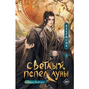 Светлый пепел луны. Книга 2