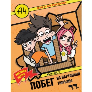 Влад А4. Мини-квест. Побег из картонной тюрьмы (с наклейками)
